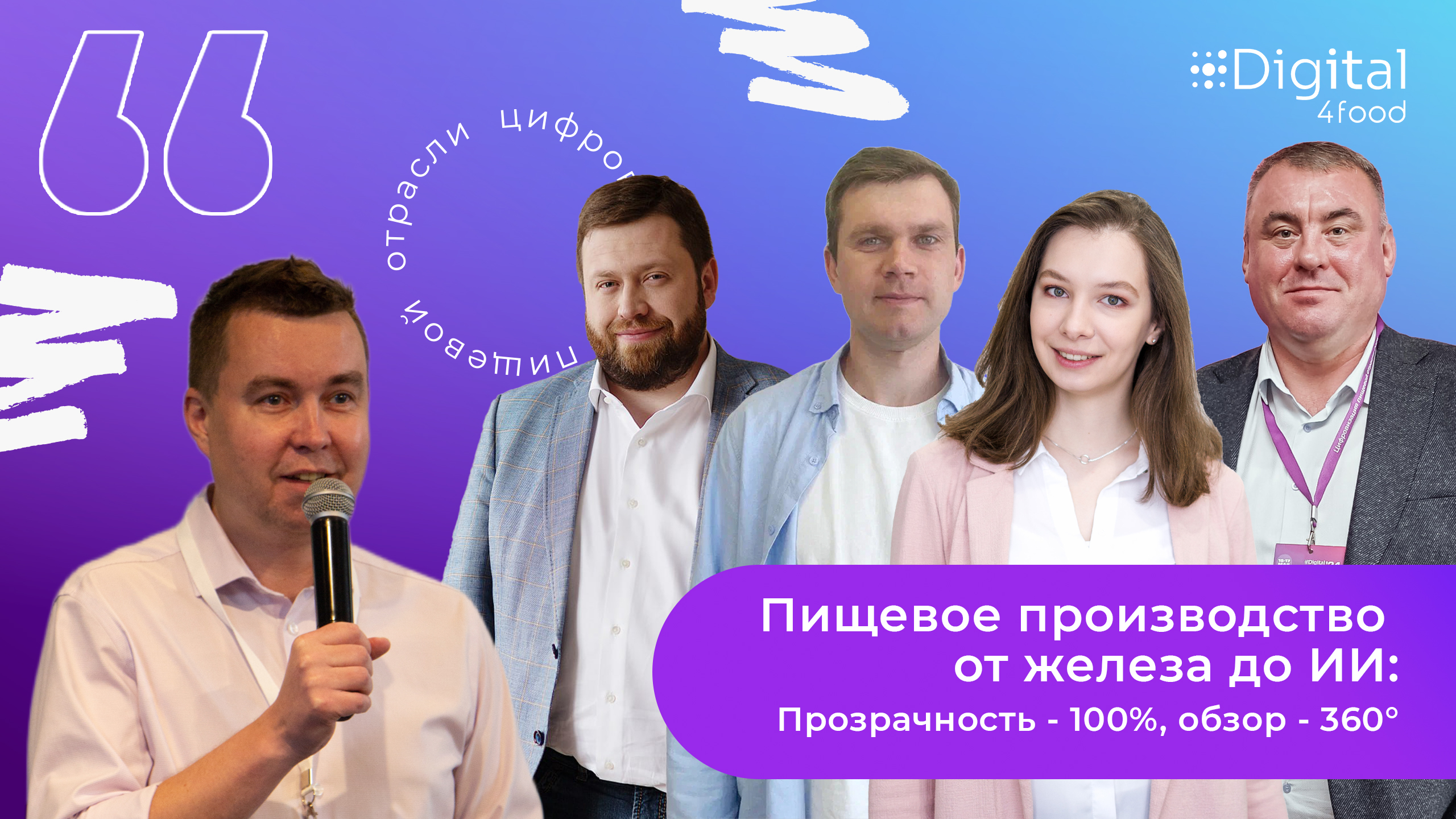 Запись вебинара «Пищевое производство от железа до ИИ: прозрачность — 100%, обзор — 360°»