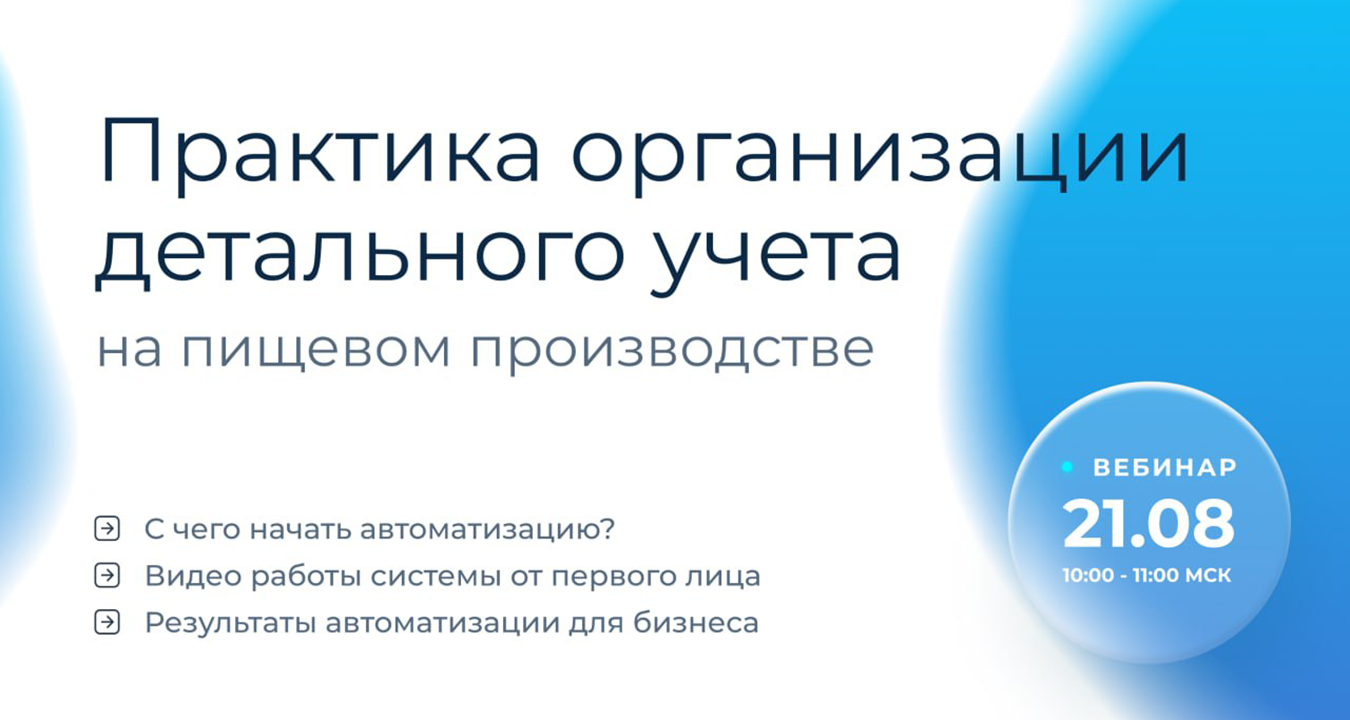 Партнерский вебинар «Практика организации детального учета на пищевом производстве»