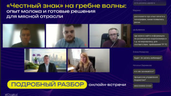 «Честный знак» для мяса: практический путь молочной отрасли