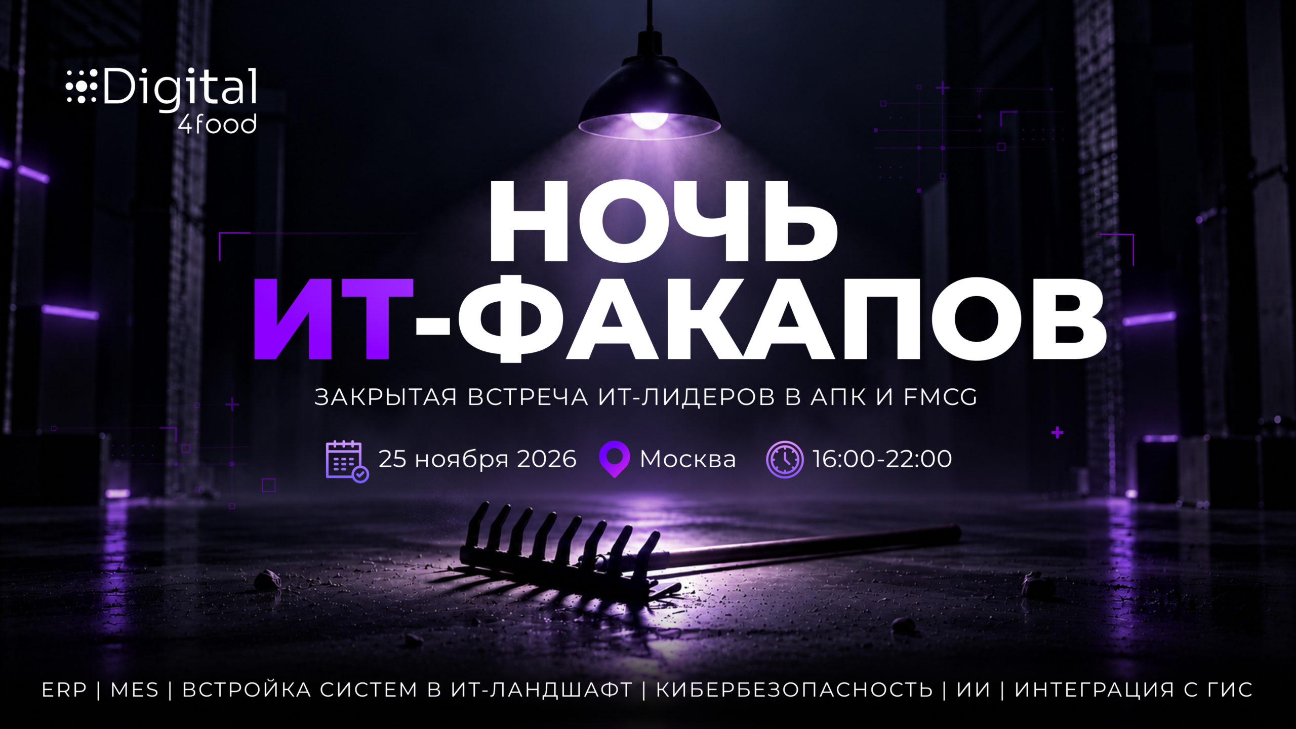 Закрытая встреча ИТ-лидеров: «Ночь ИТ-факапов»